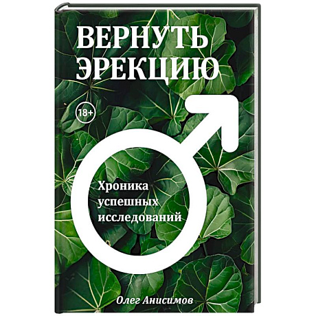 Фото Вернуть эрекцию! Хроника успешных исследований