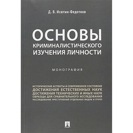 Фото Основы криминалистического изучения личности. Монография