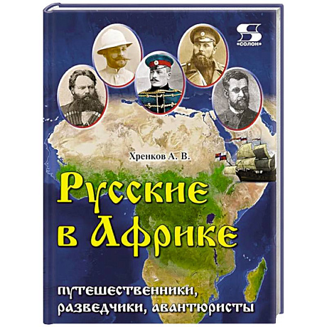 Фото Русские в Африке: путешественники, разведчики, авантюристы: монография