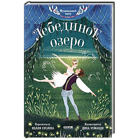 Фото Музыкальный театр. Лебединое озеро