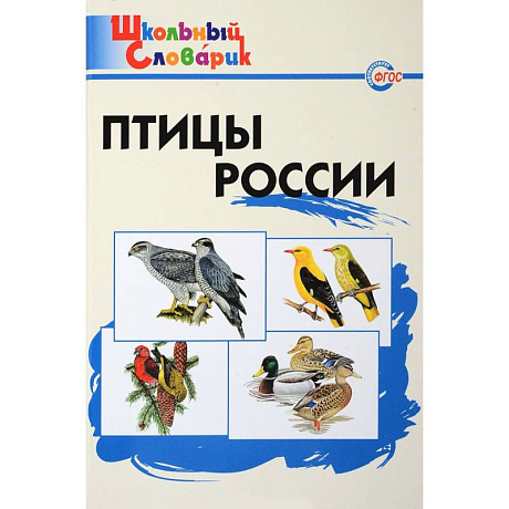 Фото Птицы России. Начальная школа. ФГОС