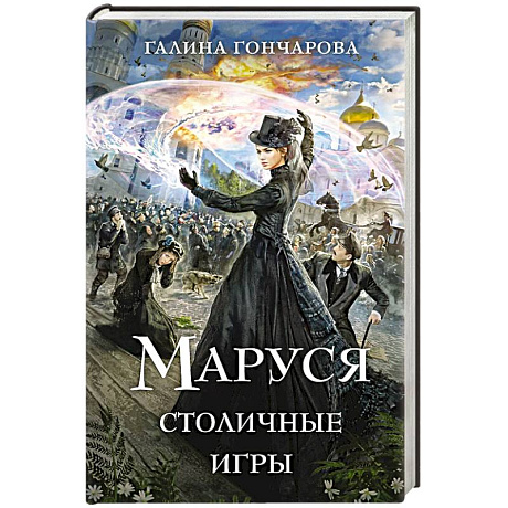 Фото Маруся. Столичные игры