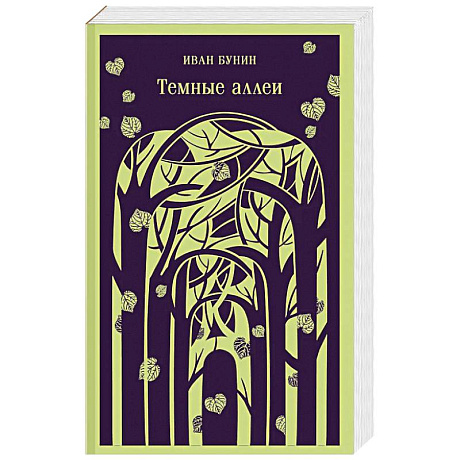 Фото Темные аллеи (новое оформление)