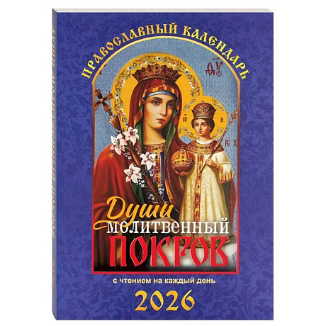 Фото Души молитвенный покров. Православный календарь с чтением на каждый день. 2026 год
