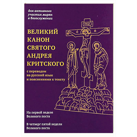 Фото Великий канон святого Андрея Критского с переводом на русский язык и пояснениями к тексту