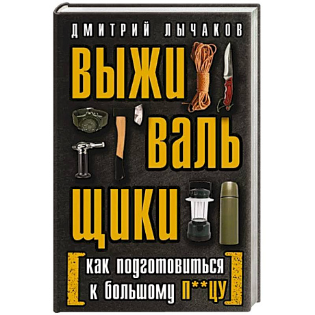 Фото Выживальщики или Как подготовиться к Большому П**цу