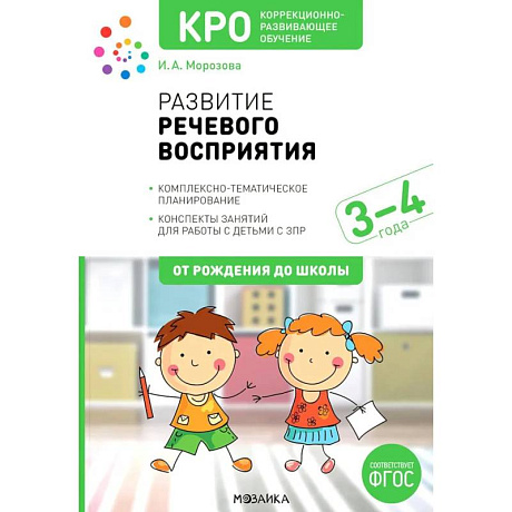Фото Развитие речевого восприятия. Комплексно-тематическое планирование. Конспекты занятий для работы с детьми с ЗПР