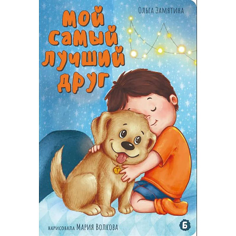 Фото Мой самый лучший друг