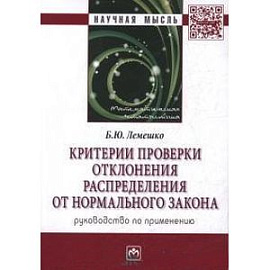 Критерии проверки отклонения распределения от нормального закона. Руководство по применению
