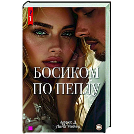 Босиком по пеплу. Третья книга