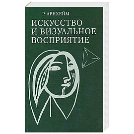 Искусство и визуальное восприятие