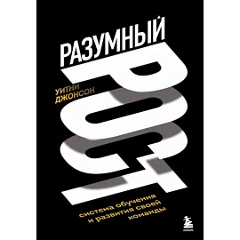 Разумный рост. Система обучения и развития своей команды