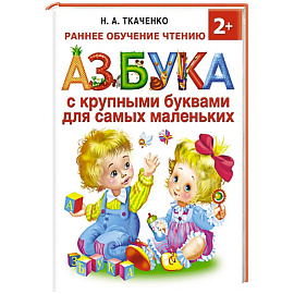 Азбука с крупными буквами для самых маленьких