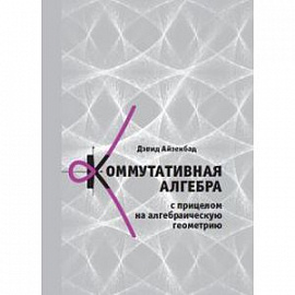 Коммутативная алгебра с прицелом на алгебраическую геометрию