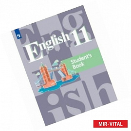 Английский язык. 11 класс: учебное пособие для общеобразовательных организаций