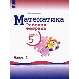 Математика. 5 класс. Рабочая тетрадь. В 2-х частях. Часть 2