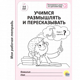 Учимся размышлять и пересказывать. 5-6 лет