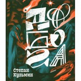 До Бога. Познавательная книга для детей и взрослых