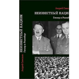 Неизвестный нацизм: Гитлер и Розенберг