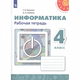 Информатика. 4 класс. Рабочая тетрадь. ФГОС