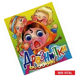 Дразнилки