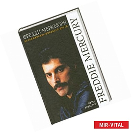 Фредди Меркьюри. Воспоминания близкого друга