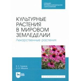 Культурные растения в мировом земледелии. Лекарственные растения. Учебное пособие для СПО