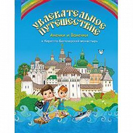 Увлекательное путешествие Анечки и Ванечки в Кирилло-Белозерский монастырь