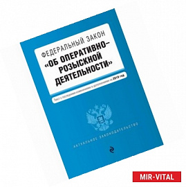 ФЗ 'Об оперативно-розыскной деятельности'. Текст с последними изменениями и дополнениями на 2019 год