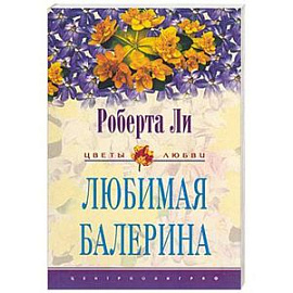 Любимая балерина