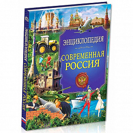 Энциклопедия. Современная Россия