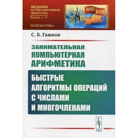 Фото Занимательная компьютерная арифметика: Быстрые алгоритмы операций с числами и многочленами