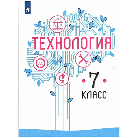 Фото Технология 7 класс. Учебник
