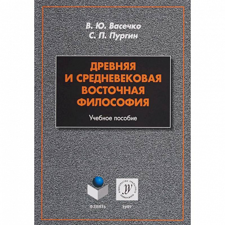 Фото Древняя и средневековая восточная философия. Учебное пособие