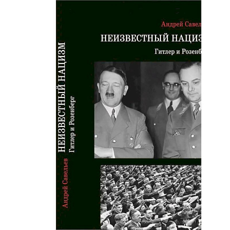 Фото Неизвестный нацизм: Гитлер и Розенберг