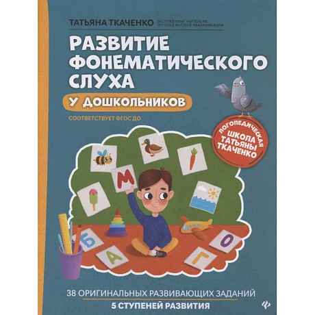 Фото Развитие фонематического слуха у дошкольников