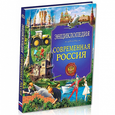 Фото Энциклопедия. Современная Россия
