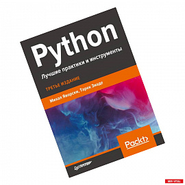 Python.Лучшие практики и инструменты