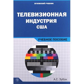 Телевизионная индустрия США: Учебное пособие