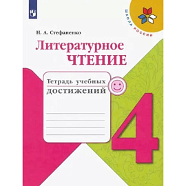 Литературное чтение. 4 класс. Тетрадь учебных достижений. ФГОС