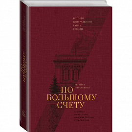 По большому счету. История Центрального Банка России