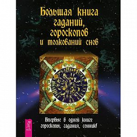 Большая книга гаданий, гороскопов и толкований снов