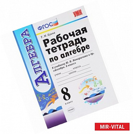 Алгебра. 8 класс. Рабочая тетрадь к учебнику Ю. Н. Макарычева и др. ФГОС