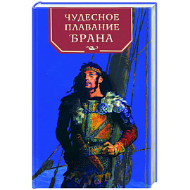 Чудесное плавание Брана
