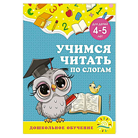 Учимся читать по слогам. Для детей 4-5 лет