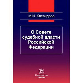 О Совете судебной власти Российчкой Федерации: Монография