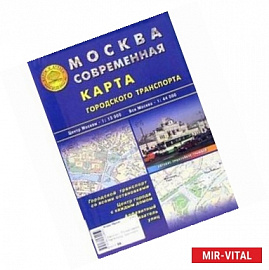 Карта складная: Москва современная. Карта городского транспорта