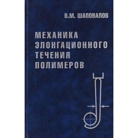 Фото Механика элонгационного течения полимеров