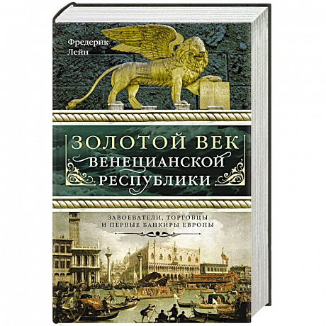 Фото Золотой век Венецианской республики. Завоева-тели,торговцы и первые банкиры Европы