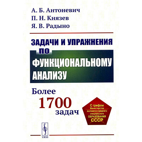 Фото Задачи и упражнения по функциональному анализу: Более 1700 задач